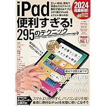 iPad便利すぎる！295のテクニック（iPadOS 17対応・最新版！） | 河本