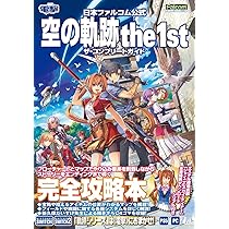 Amazon.co.jp: 日本ファルコム公式 空の軌跡 the 1st ザ・コンプリート
