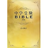 中学受験BIBLE 新版