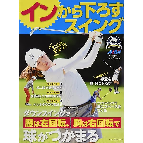 インから下ろすスイング (プレジデントムック ALBA TROSS-VIEW