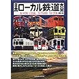 日本ローカル鉄道大全 (タツミムック)