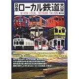 日本ローカル鉄道大全 (タツミムック)
