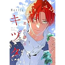 Amazon.co.jp: 君に贈るキヅタ 1 (ジーンLINEコミックス) : Marita: 本