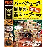 バーベキュー炉・囲炉裏・薪ストーブの作り方 (DIYシリーズ)