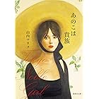 あのこは貴族 (集英社文庫)