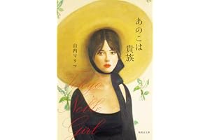 あのこは貴族の表紙