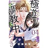 この極道調教中につき（４） (フラワーコミックスα)