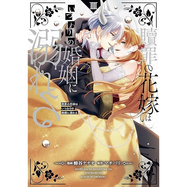 捨てられ令嬢は、獣な次期国王に溺愛される1巻 (Berry's COMICS) | 柚