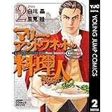 マリー・アントワネットの料理人 2 (ヤングジャンプコミックスDIGITAL)