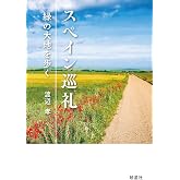 スペイン巡礼 緑の大地を歩く(サンティアゴ・デ・コンポステラまでの34日、780kmをカラー写真や役立ち情報と共に語る。旅の必携書。)