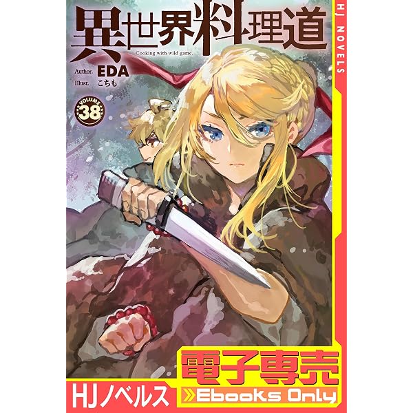 Amazon.co.jp: 【電子専売】異世界料理道37 (HJノベルス) 電子書籍