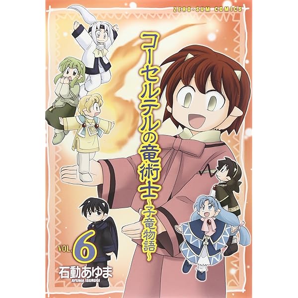【中古】 コーセルテルの竜術士～子竜物語～ ６/一迅社/石動あゆま 81BxMzRYpjL._AC_UL210_SR210,