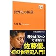 世界史の極意 (NHK出版新書)