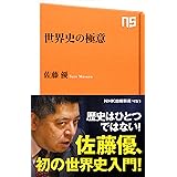 世界史の極意 (NHK出版新書)
