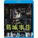 葛城事件 [Blu-ray]