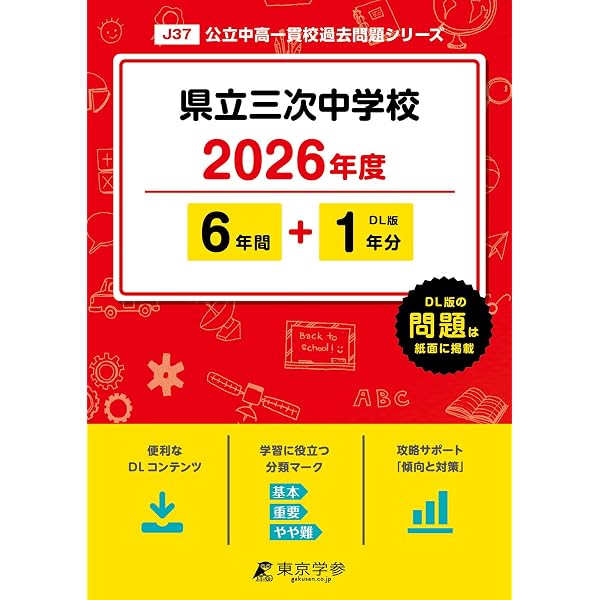 広島県　中学受験　暗記カード　広島 最新版 ＞ 県立広島中学校 2026年度版 【 過去問 6+2年分 】(中学別