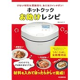 ホットクックお助けレシピ: 少ない材料&調味料で、あとはスイッチポン!