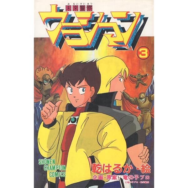 Amazon.co.jp: 未来警察ウラシマン 1 (少年チャンピオン・コミックス