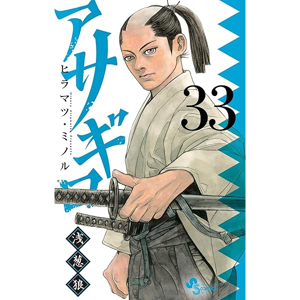Amazon.co.jp: アサギロ～浅葱狼～（31） (ゲッサン少年サンデー