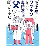 感染症とワクチンについて専門家の父に聞いてみた (コミックエッセイ)