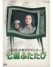 Amazon.co.jp: 七瀬ふたたび DVD-BOX : 蓮佛美沙子, 蓮佛美沙子: DVD