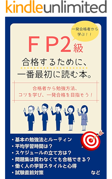 一発合格者から学ぶ Fp2級に合格するために 一番最初に読む本 一発合格者から学ぶ 資格取得の本 資格取得編集部 ビジネス関連 Kindleストア Amazon 一発合格者から学ぶ Fp2級に合格するために 一番最初に読む本 一発合格者から学ぶ 資格取得の本 資格取得編集部 ビジネス関連 Kindleストア Amazon