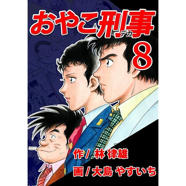 おやこ刑事 おやこ刑事 第11集/第12集（2冊セット）(林律雄/大島やすいち