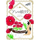 アンの娘リラ (文春文庫 モ 4-8)