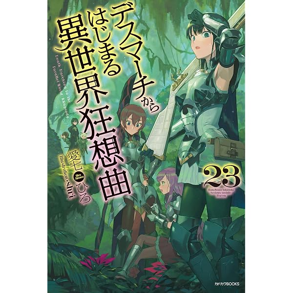 Amazon.co.jp: デスマーチからはじまる異世界狂想曲 20 (カドカワBOOKS