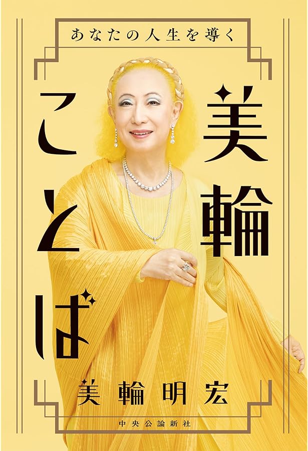 人生ノート | 美輪 明宏 |本 | 通販 | Amazon