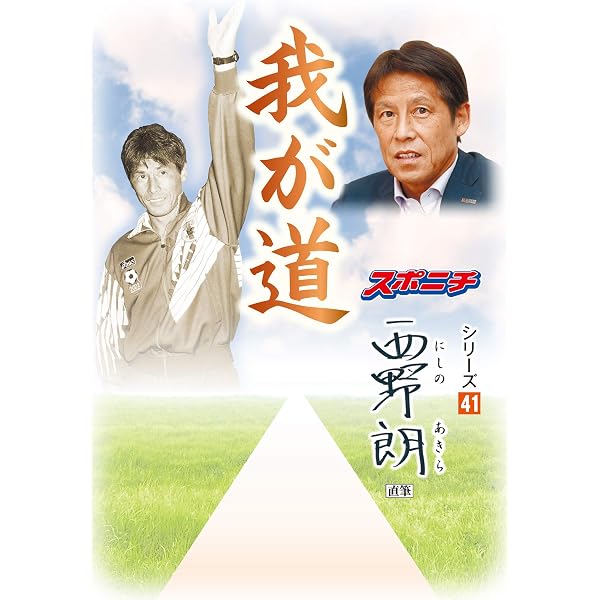 Amazon.co.jp: 「我が道」釜本邦茂 eBook : スポーツニッポン新聞社
