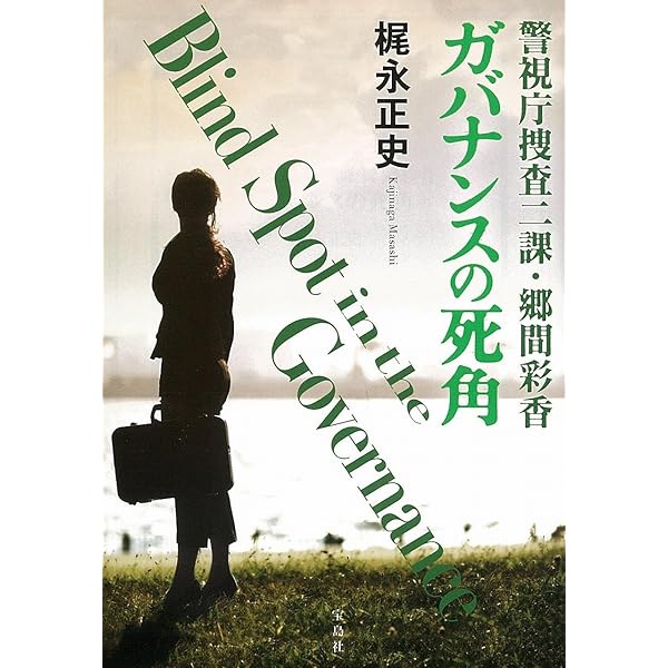 ヘレン ニールセン死のヒッチハイク (名探偵・なぞをとく 11)入手困難品格安 Amazon.co.jp: 警視庁捜査二課・郷間彩香 ガバナンスの死角 (「この