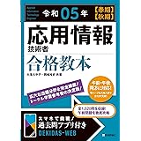 令和05年【春期】【秋期】 応用情報技術者 合格教本 (情報処理技術者試験)