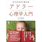 人生が大きく変わる アドラー心理学入門