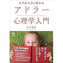 人生が大きく変わる アドラー心理学入門 | 岩井 俊憲 |本 | 通販