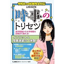 公務員試験対策シリーズ 令和8年度試験完全対応 公務員試験 時事のトリセツ (教養試験対策