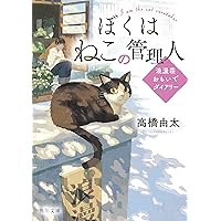 Amazon.co.jp: 猫さえいれば、 たいていのことはうまくいく