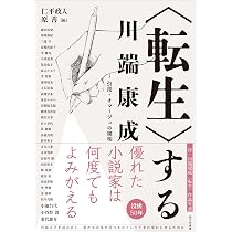 さ*き様 川端康成初回限定版 Amazon.co.jp: 〈転生〉する川端康成 I: 引用・オマージュの諸相