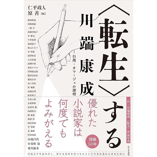 Amazon.co.jp: 〈転生〉する川端康成 II: アダプテーションの諸相