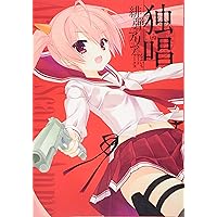 独唱 『緋弾のアリア』こぶいちアートワークス | こぶいち |本