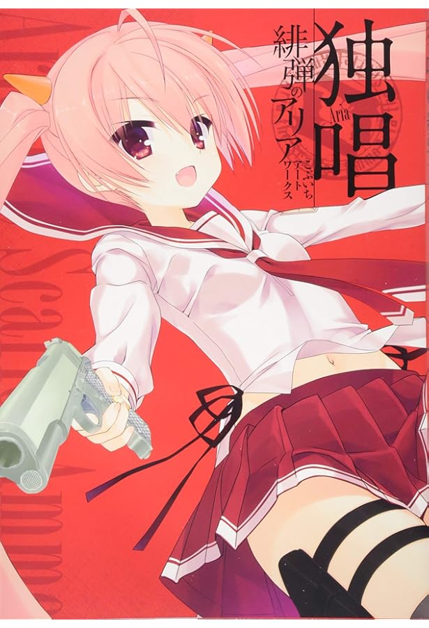 赤紫 『緋弾のアリア』こぶいちアートワークス | こぶいち |本 | 通販