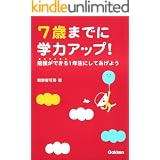 7歳までに学力アップ！