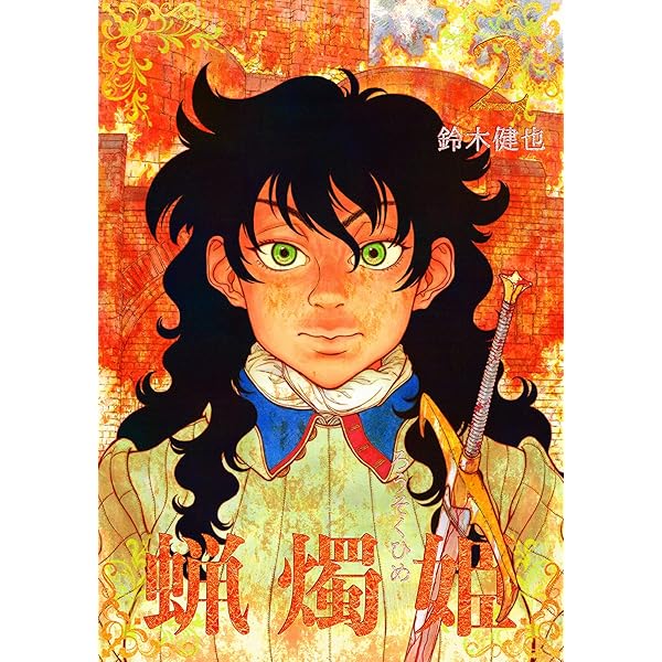 蝋燭姫(1) | 鈴木健也 | マンガ | Kindleストア | Amazon
