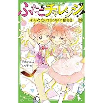 Amazon.co.jp: ふたごチャレンジ!10 わらって泣いて!?うちらの誕生会 Amazon.co.jp: ふたごチャレンジ!10 わらって泣いて!?うちらの誕生会