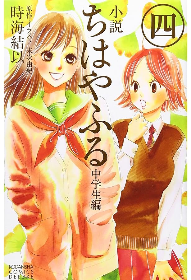 ちはやふる 1〜43巻 末次由紀 ＋ ちはやふる中学生編1巻 ちはやふる（43）』（末次 由紀）｜講談社