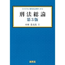刑法総論 第3版 (ライブラリ現代の法律学 A 13) | 小林 憲太郎 |本