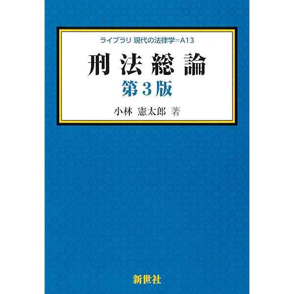 刑法(全) 第4版 (有斐閣双書) | 藤木 英雄, 船山 泰範 |本 | 通販 | Amazon