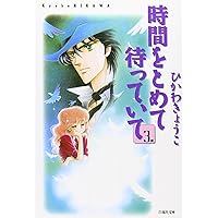 Amazon.co.jp: 時間をとめて待っていて 全3巻完結セット(花とゆめ