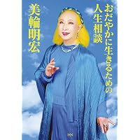 霊ナァンテコワクナイヨー | 美輪 明宏 |本 | 通販 | Amazon
