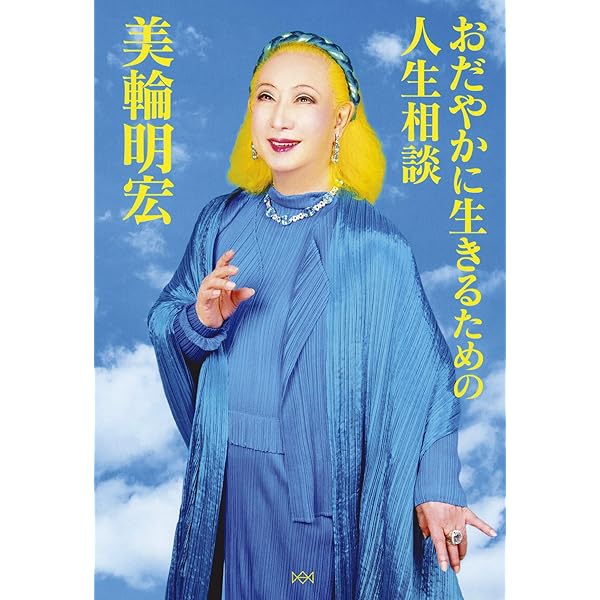 6冊　美輪明宏　愛の話　幸福の話　人生ノート　等 愛の話 幸福の話 | 美輪 明宏 |本 | 通販 | Amazon